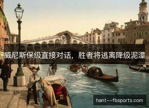威尼斯保级直接对话，胜者将逃离降级泥潭