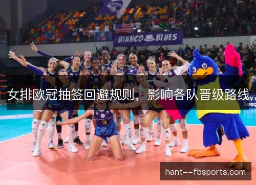 女排欧冠抽签回避规则,影响各队晋级路线 女排欧冠抽签回避规则,影响各队晋级路线